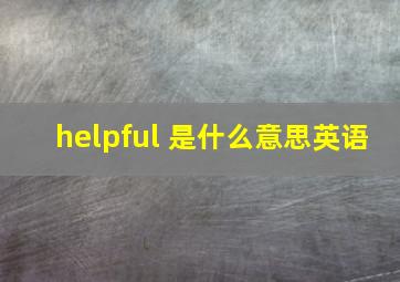 helpful 是什么意思英语